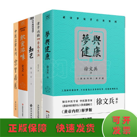 正版 徐文兵5册套装 梦与健康+饮食滋味+知己+字里藏医+黄帝内经四季养生法