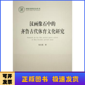 汉画像石中的齐鲁古代体育文化研究（国家社科基金丛书—文化）