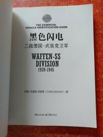 黑色闪电：二战德国武装党卫军  另赠1册:坦克兵器王国装甲雄风·全球坦克与装甲车图鉴