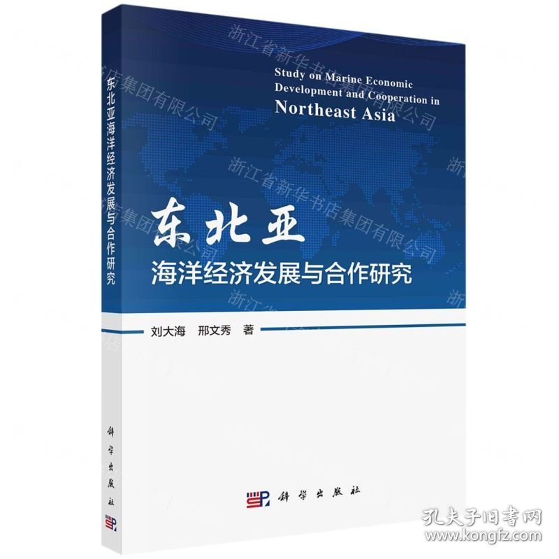 东北亚海洋经济发展与合作研究