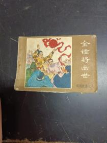 连环画 金锤将出世