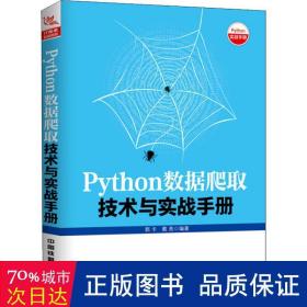 Python数据爬取技术与实战手册