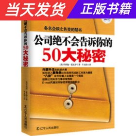 【当天发货】公司绝不告诉你的50大秘密