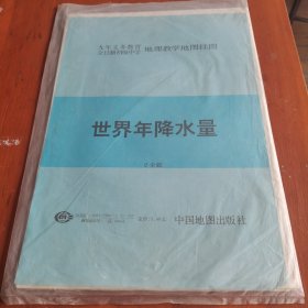 1993年第1版中学地理教学挂图世界年降水量