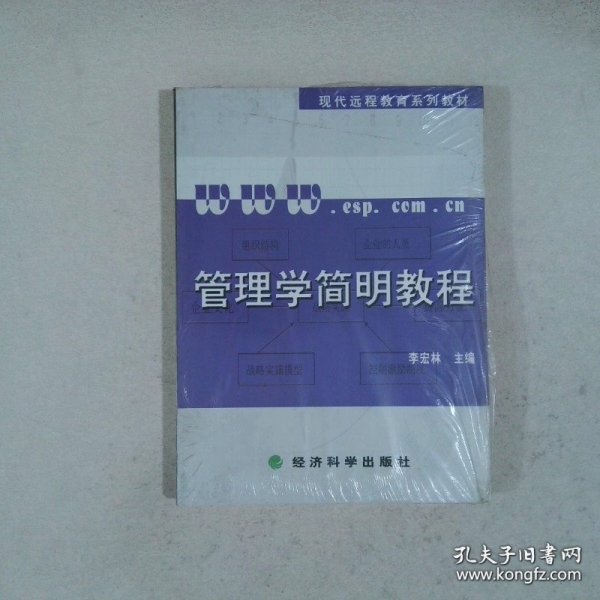 管理学简明教程