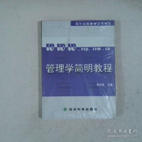 管理学简明教程