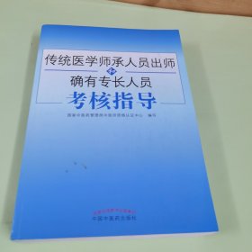 传统医学师承人员出师和确有专长人员考核指导