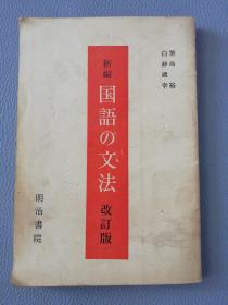 新编国语文法改订版