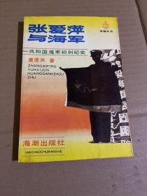 张爱萍与海军:共和国海军初创纪实（签赠本）