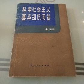 科學(xué)社會(huì)主義基本知識(shí)問(wèn)答