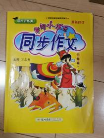 黄冈小状元·同步作文：三年级下（2015年春季使用）