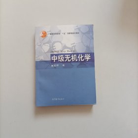 中级无机化学