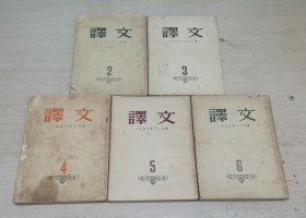 译文 1953年第2-6期 五本合售