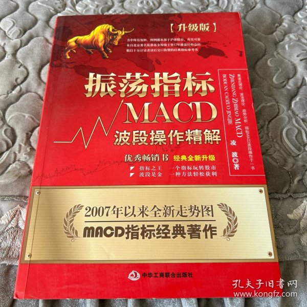 振荡指标MACD：波段操作精解：升级版：北京著名私募基金投资主管12年操盘经验精华，数以十万计读者交口称赞的经典指标参考书；优秀股票畅销书，全新升级版；2007至2014年全新走势图。