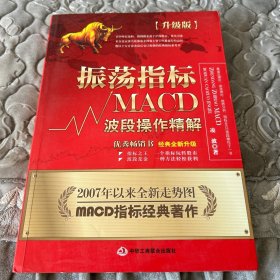 振荡指标MACD：波段操作精解：升级版：北京著名私募基金投资主管12年操盘经验精华，数以十万计读者交口称赞的经典指标参考书；优秀股票畅销书，全新升级版；2007至2014年全新走势图。