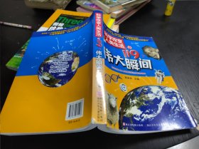 科学改变人类生活的119个伟大瞬间 16开 24.4.23