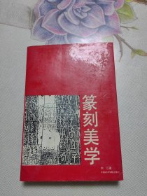 篆刻美学