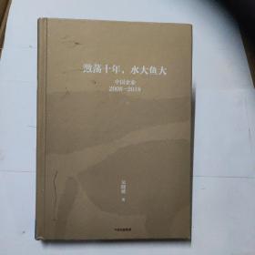 激荡十年，水大鱼大 中国企业2008-2018(书少有少量笔记)