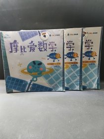 摩比爱数学 飞跃篇1.3 （两本合售）幼儿园大班适用 幼小衔接 好未来旗下摩比思维馆原版讲义