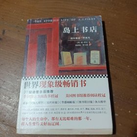 岛上书店[美]加布瑞埃拉·泽文（Gabrielle Zevin）  著；孙仲旭、李玉瑶  译江苏凤凰文艺出版社