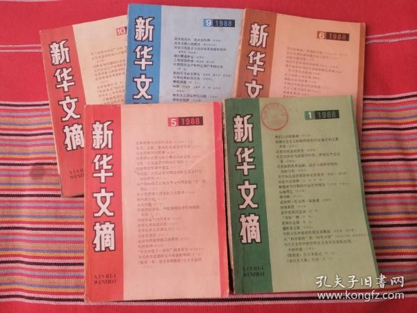 新华文摘1988年1，5，6，9，10期5本合售