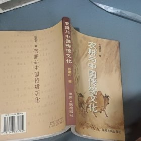 农耕与中国传统文化 作者签赠