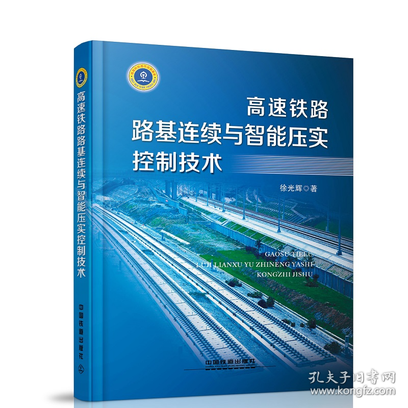 高速铁路路基连续与智能压实控制技术