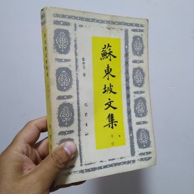 苏东坡文集导读