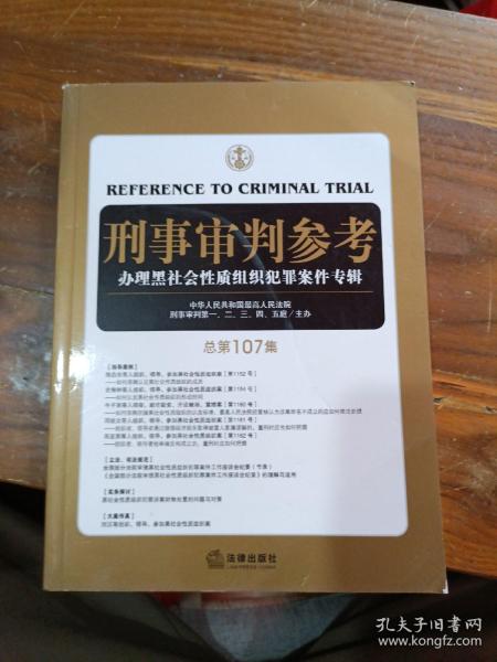 刑事审判参考（总第107集）