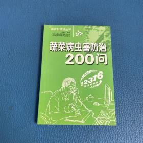 新农村建设丛书蔬菜病虫害防治200问