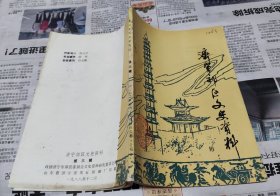 济宁郊区文史资料，第三辑，A8