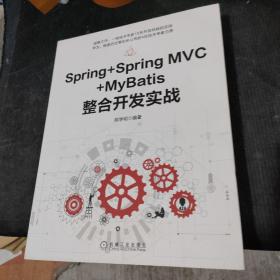 Spring+Spring MVC+MyBatis整合开发实战