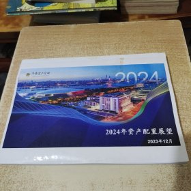 华泰资产管理 2024年资产配置展望