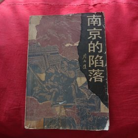 南京的陷落