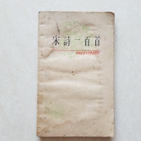 宋诗一百首（平装）