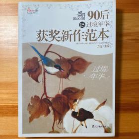 盛开90后15过境年华：获奖新作范本