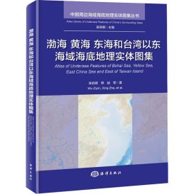 渤海 黄海 东海和台湾以东海域海底地理实体图集