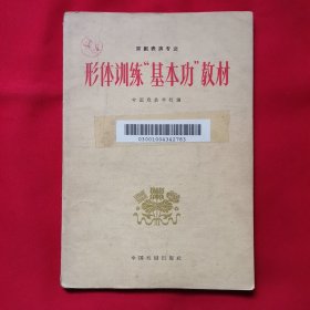 形体训练“基本功”教材（京剧表演专业）