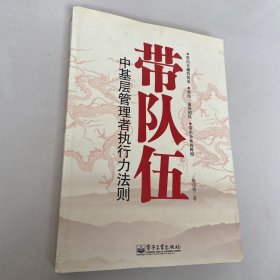 带队伍：中基层管理者执行力法则