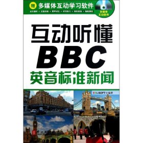 【正版书籍】互动听懂BBC-英音标准新闻