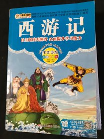 小学生成长书屋·名师导读版32开小学生成长书屋·名师导读版*西游记