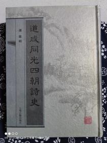 道咸同光四朝詩史（精装）（定价 128 元）