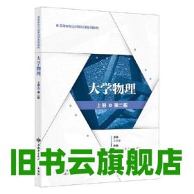 大学物理（上册 第二版第2版） 王平建 西安电子科技大学出版社 9787560665627