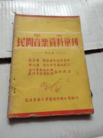 闽南民间音乐资料汇刊（未定本），刘春曙签赠本