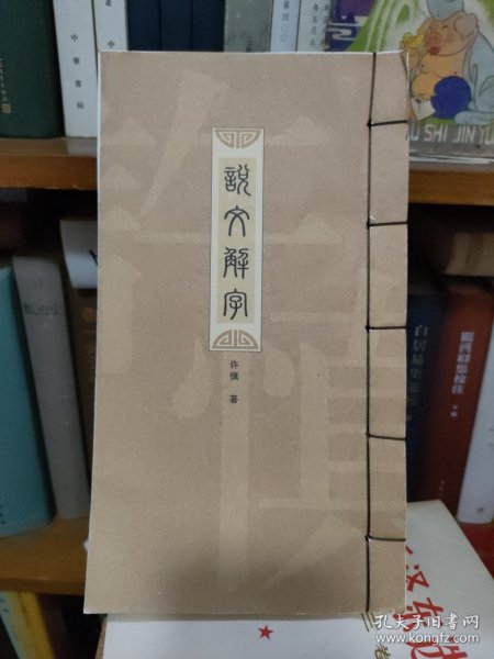 说文解字 线装一册全