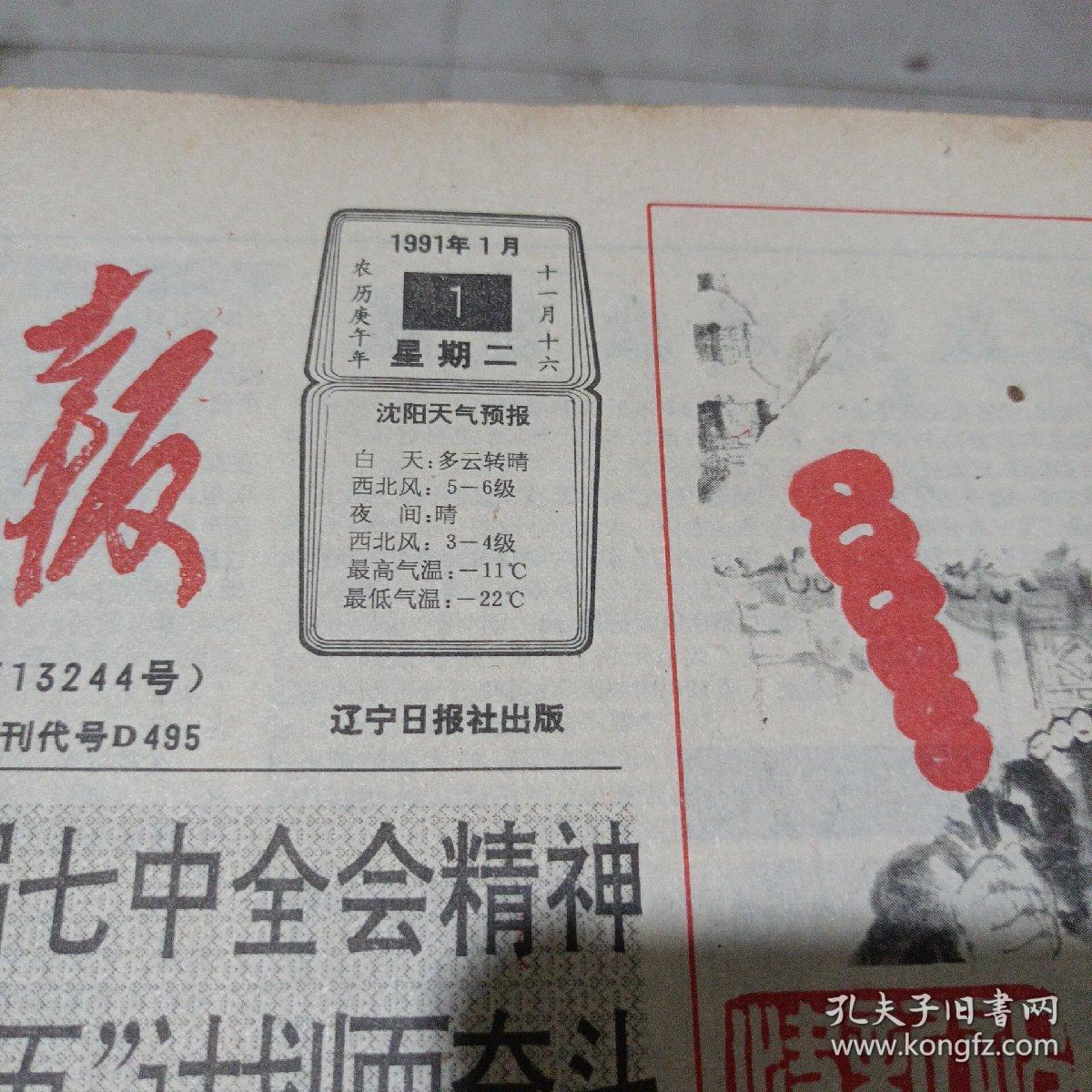 辽宁日报（1991年1月）