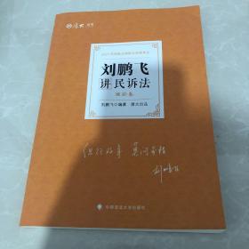 司法考试2021厚大法考刘鹏飞讲民诉法理论卷