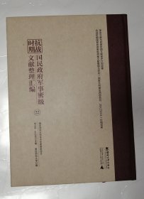 抗战时期 国民政府军事密级文献整理汇编 （22）