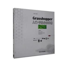 Grasshopper入门&晋级必备手册