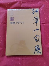 2024 行草十家展 作品集 全新
